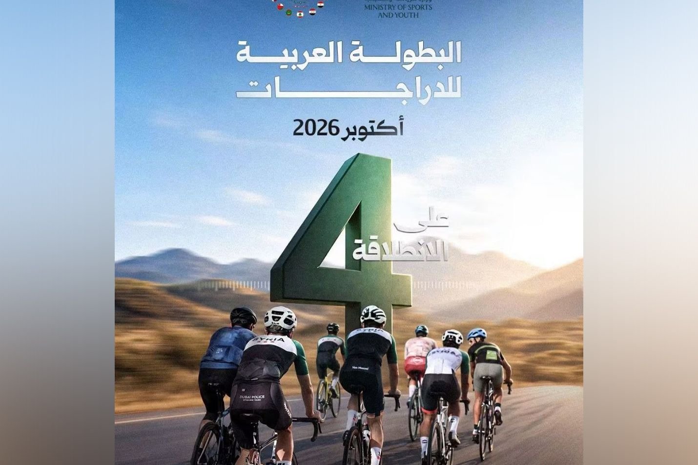 سوريا تستضيف البطولة العربية للدراجات بمشاركة 13 دولة