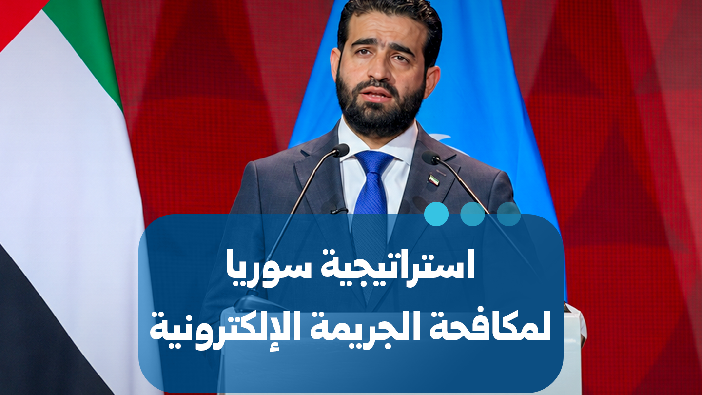 وزير الداخلية يستعرض استراتيجية سوريا لمكافحة الجريمة الإلكترونية في أبو ظبي