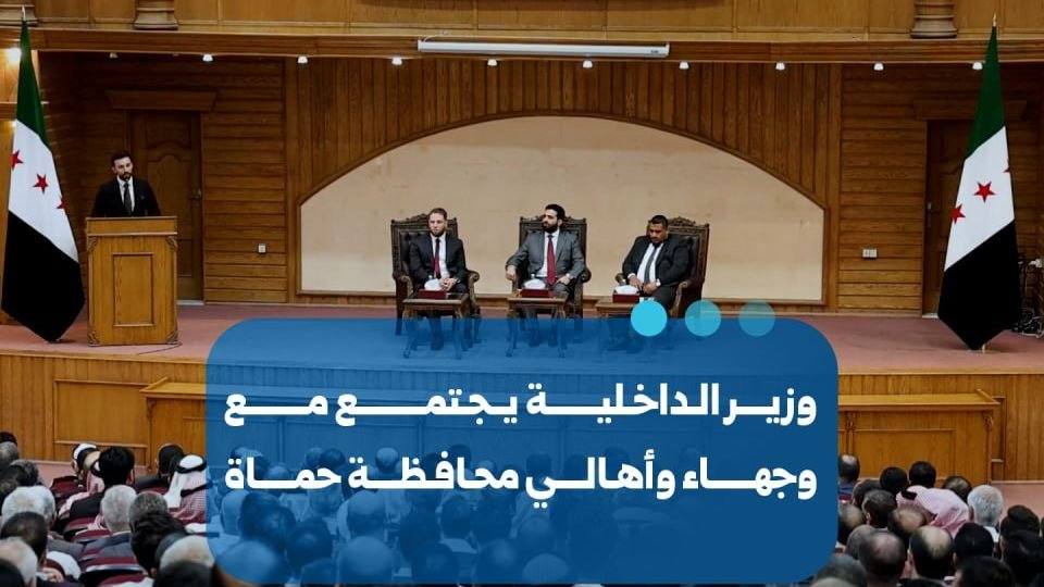 وزير الداخلية يلتقي فعاليات محافظة حماة لتعزيز الأمن والاستقرار