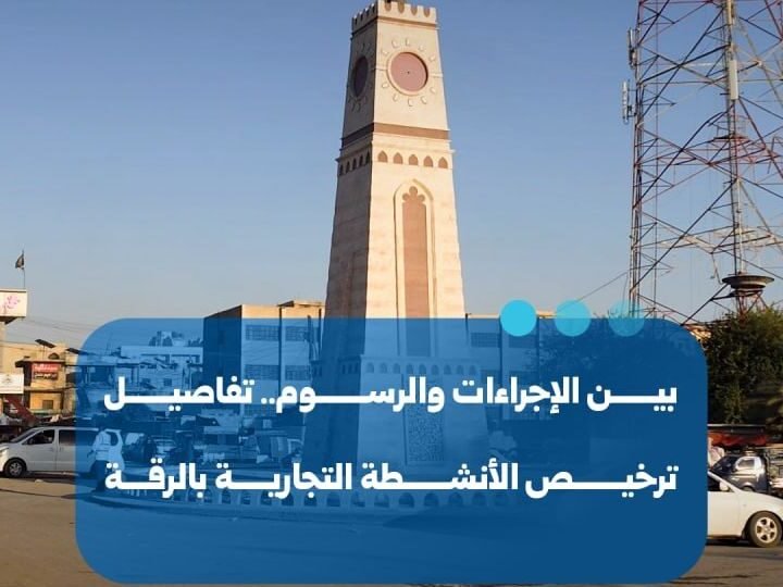 تفاصيل تنظيم وإجراءات ترخيص الأنشطة التجارية في الرقة