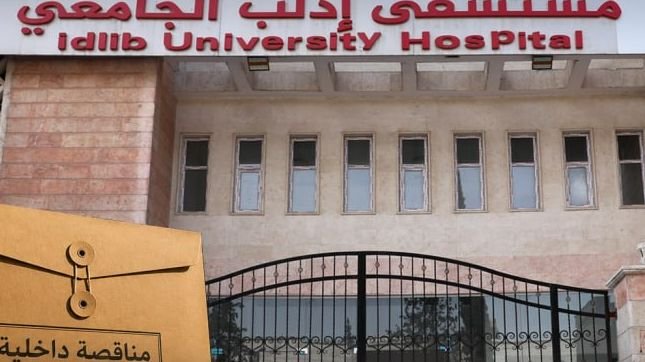 مناقصة لتوريد مستهلكات طبية لمشفى إدلب الجامعي