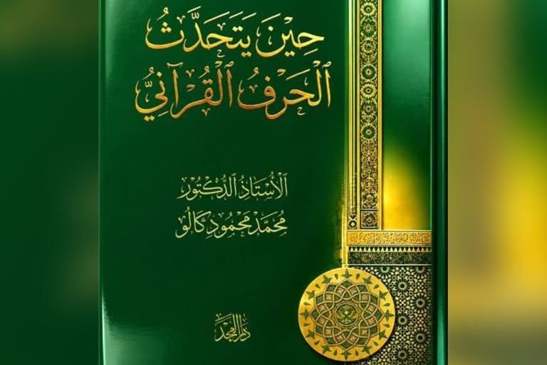 إصدار كتاب جديد في دمشق حول أسرار البيان في الحرف القرآني