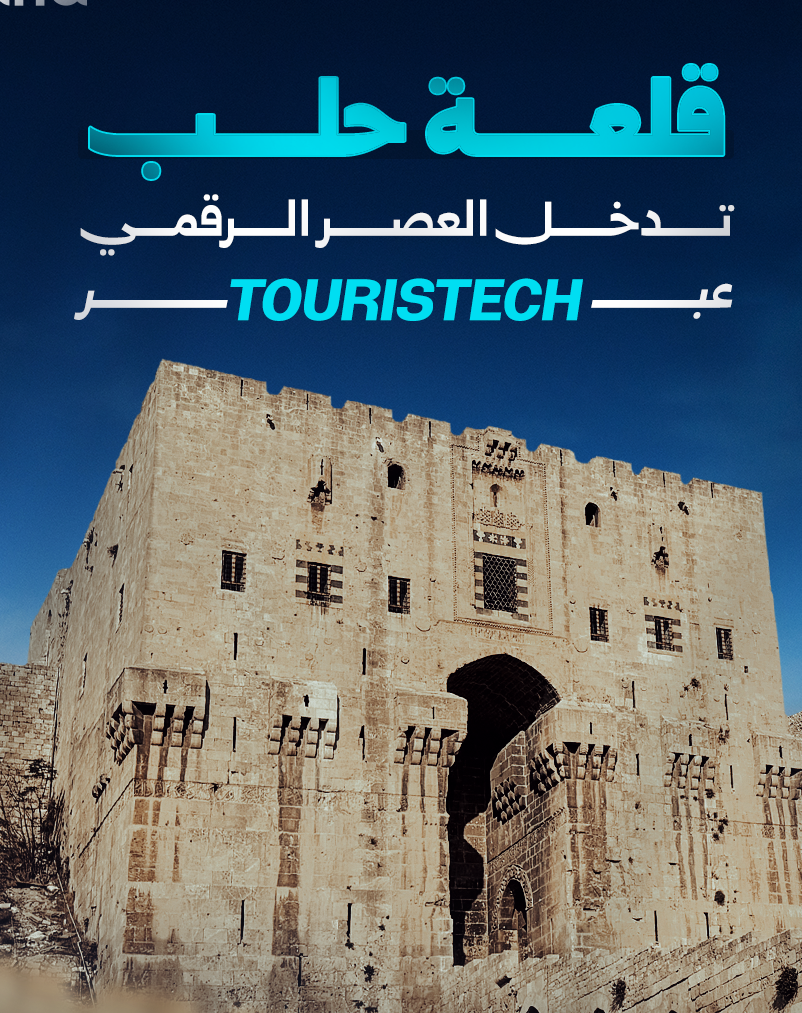 إطلاق مبادرة Touristech من قلعة حلب لتوظيف التكنولوجيا في الترويج للإرث السوري