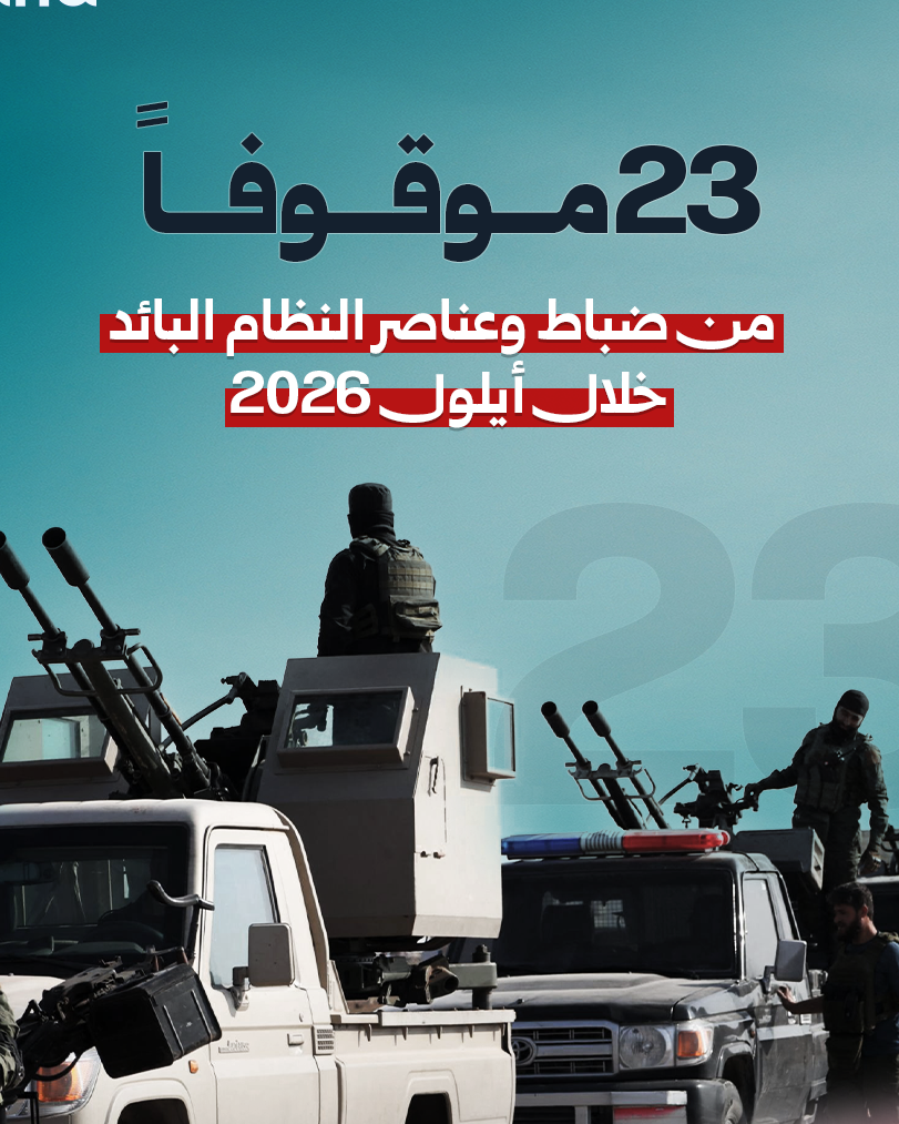 توقيف 23 ضابطاً وعنصراً من النظام البائد خلال شهر أيلول 2026