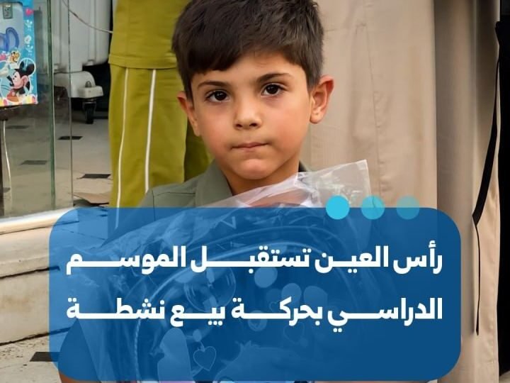 رأس العين بالحسكة تشهد نشاطاً تجارياً مع بدء العام الدراسي