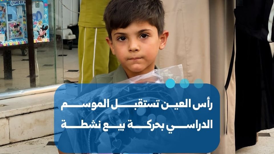 رأس العين بالحسكة تشهد نشاطاً تجارياً مع بدء العام الدراسي