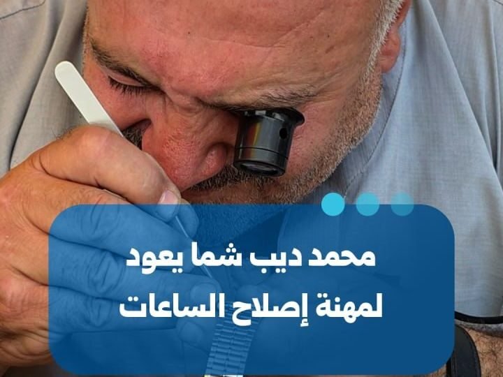 محمد ديب شما.. حكاية صمود تتجسد في إصلاح الساعات بمدينة الأتارب