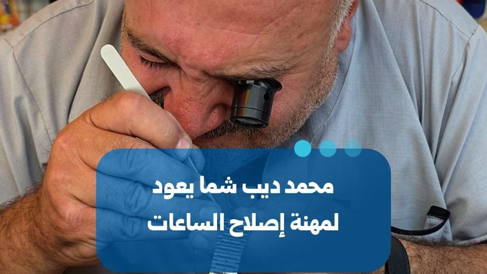 محمد ديب شما.. حكاية صمود تتجسد في إصلاح الساعات بمدينة الأتارب