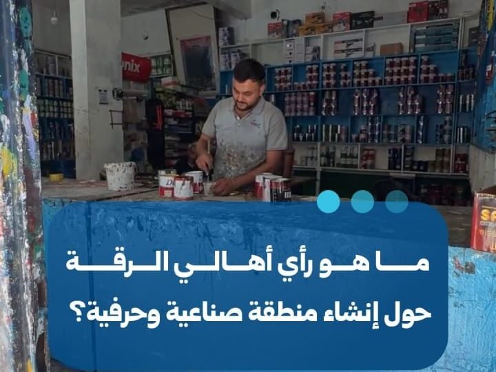 مناقشات في الرقة حول إنشاء منطقة صناعية وحرفية في سهلة البنات