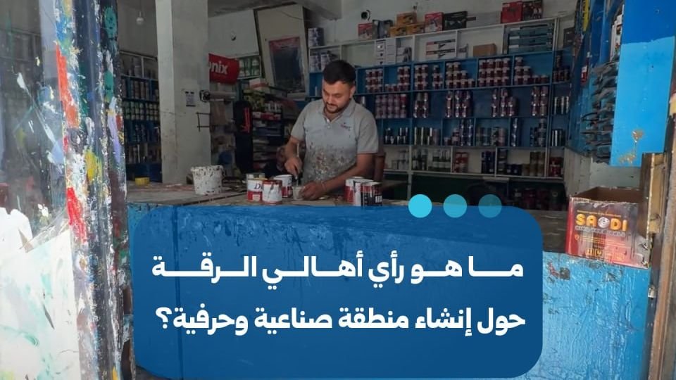 مناقشات في الرقة حول إنشاء منطقة صناعية وحرفية في سهلة البنات