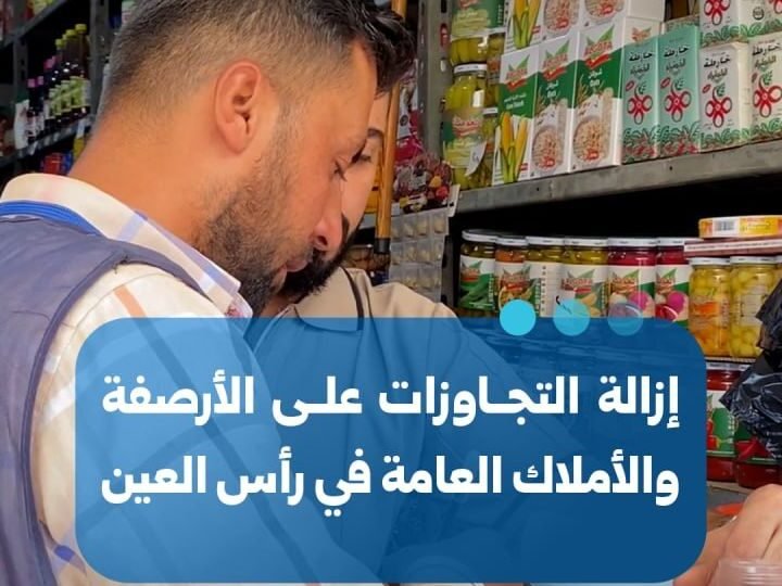 حملة بلدية لإزالة التعديات على الأرصفة والمرافق العامة في رأس العين