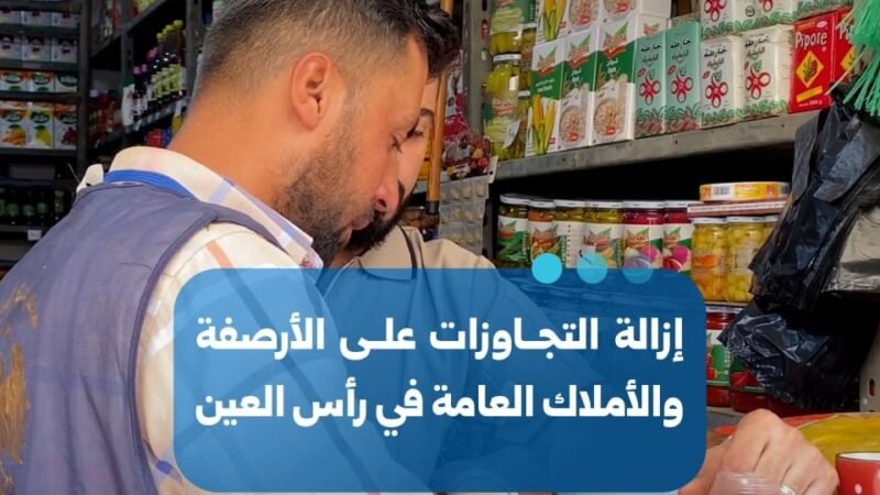 حملة بلدية لإزالة التعديات على الأرصفة والمرافق العامة في رأس العين