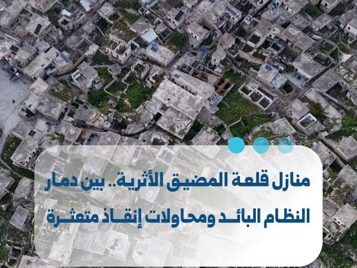منازل قلعة المضيق الأثرية في حماة: بين الدمار ومساعي الإنقاذ