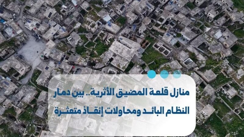 منازل قلعة المضيق الأثرية في حماة: بين الدمار ومساعي الإنقاذ