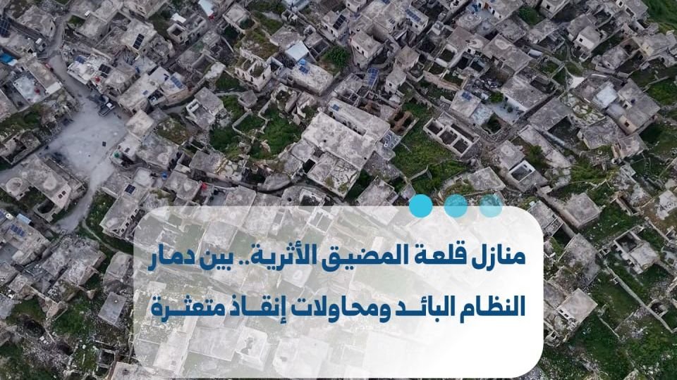 منازل قلعة المضيق الأثرية في حماة: بين الدمار ومساعي الإنقاذ