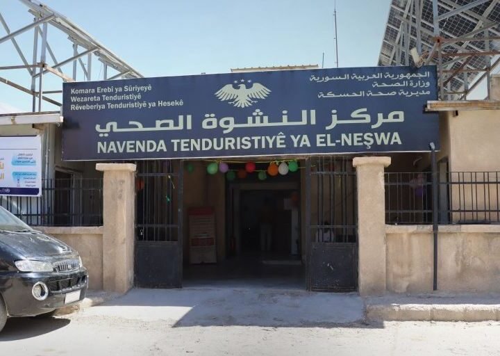 افتتاح مركز “النشوة” الصحي في الحسكة بعد تأهيله وتوسيع خدماته