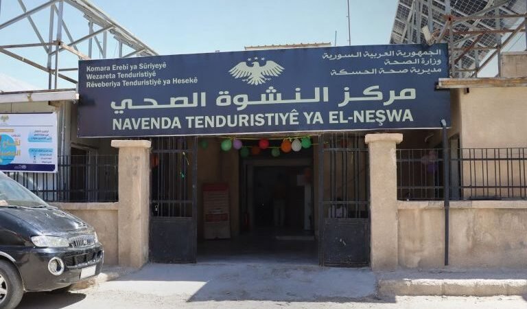 افتتاح مركز “النشوة” الصحي في الحسكة بعد تأهيله وتوسيع خدماته