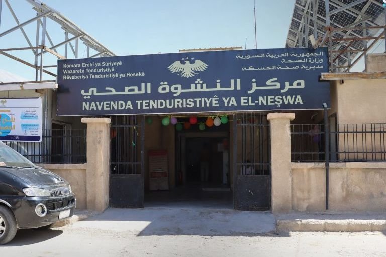 افتتاح مركز “النشوة” الصحي في الحسكة بعد تأهيله وتوسيع خدماته