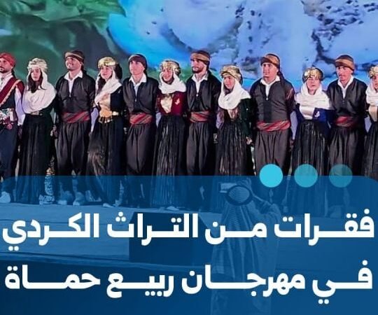 مهرجان ربيع حماة يستضيف عروضاً من التراث الكردي