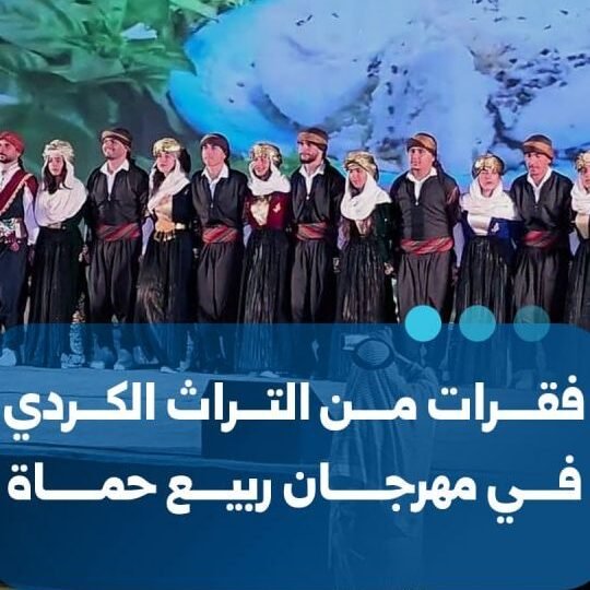 مهرجان ربيع حماة يستضيف عروضاً من التراث الكردي
