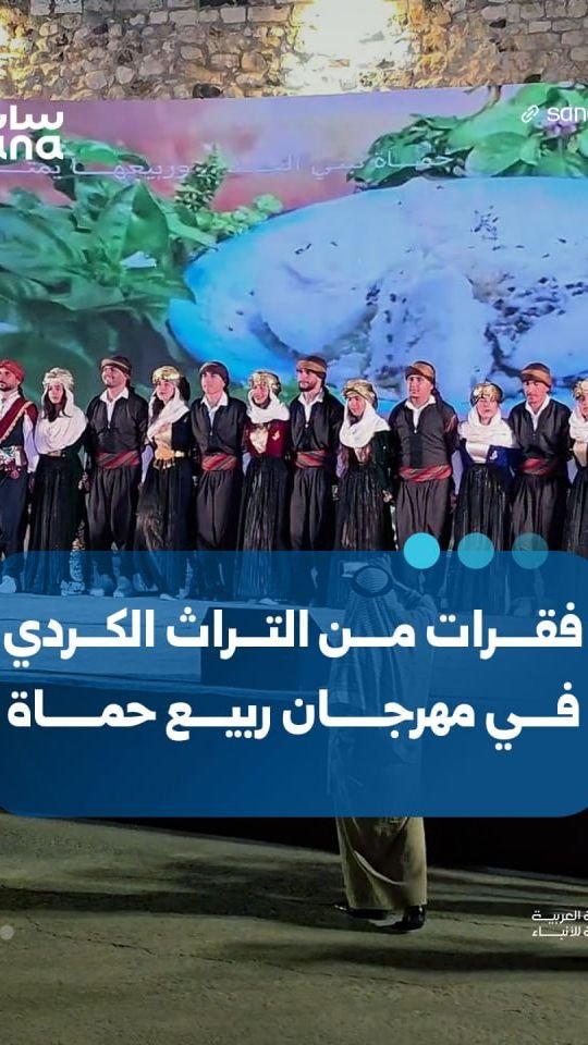مهرجان ربيع حماة يستضيف عروضاً من التراث الكردي