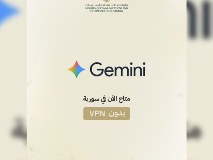 إتاحة خدمات Gemini في سوريا رسمياً دون الحاجة إلى VPN