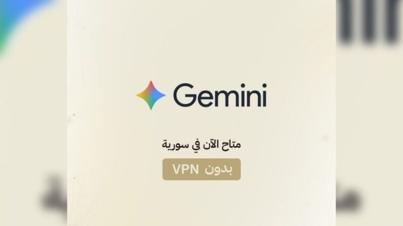 إتاحة خدمات Gemini في سوريا رسمياً دون الحاجة إلى VPN