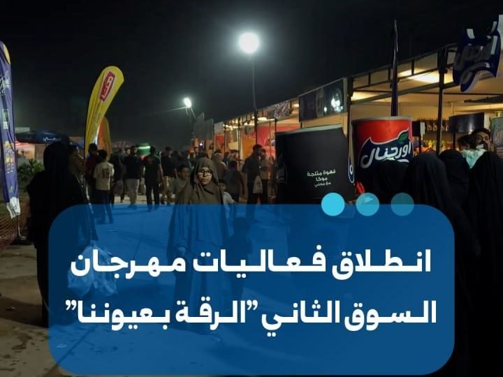 انطلاق فعاليات مهرجان السوق الثاني “الرقة بعيوننا”