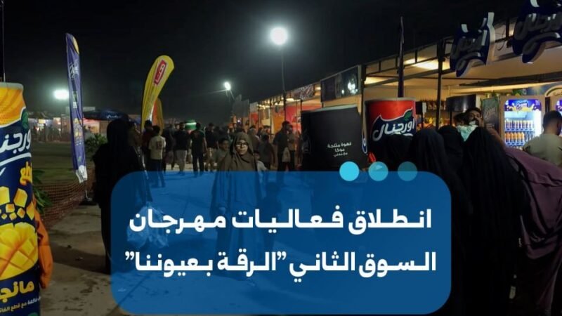 انطلاق فعاليات مهرجان السوق الثاني “الرقة بعيوننا”