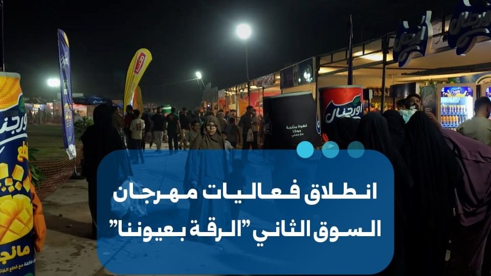 انطلاق فعاليات مهرجان السوق الثاني “الرقة بعيوننا”