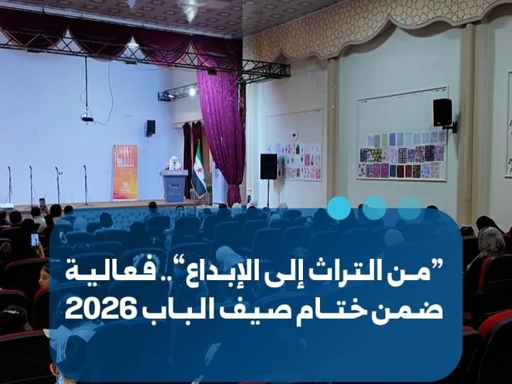 فعالية “من التراث إلى الإبداع” تختتم فعاليات صيف الباب 2026