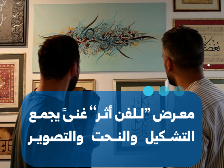 معرض “للفن أثر” في دمشق يجمع بين التشكيل والنحت والتصوير الضوئي