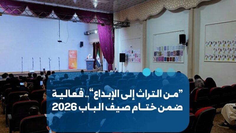 فعالية “من التراث إلى الإبداع” تختتم فعاليات صيف الباب 2026