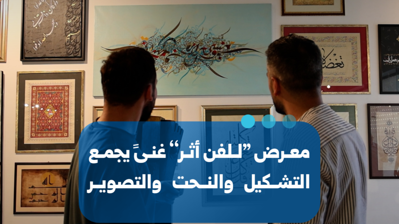 معرض “للفن أثر” في دمشق يجمع بين التشكيل والنحت والتصوير الضوئي