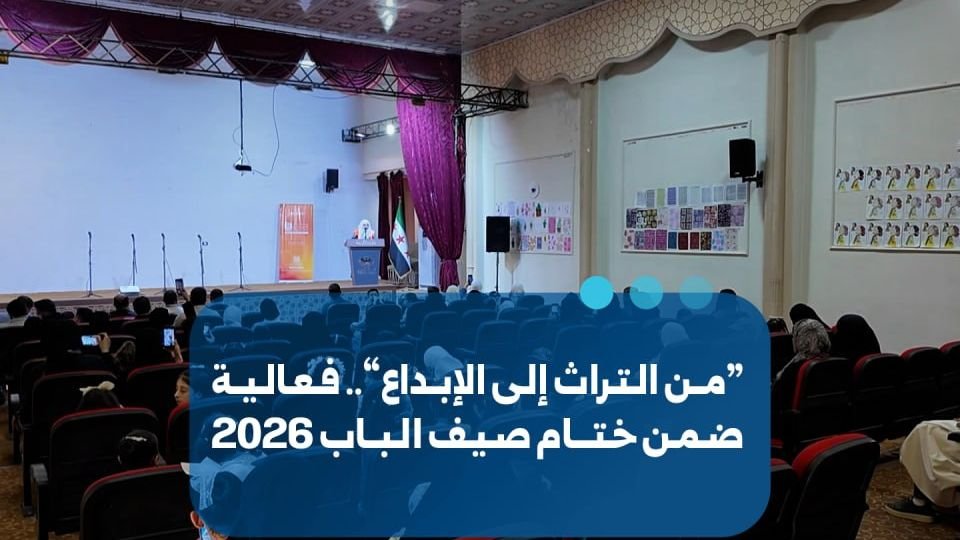 فعالية “من التراث إلى الإبداع” تختتم فعاليات صيف الباب 2026
