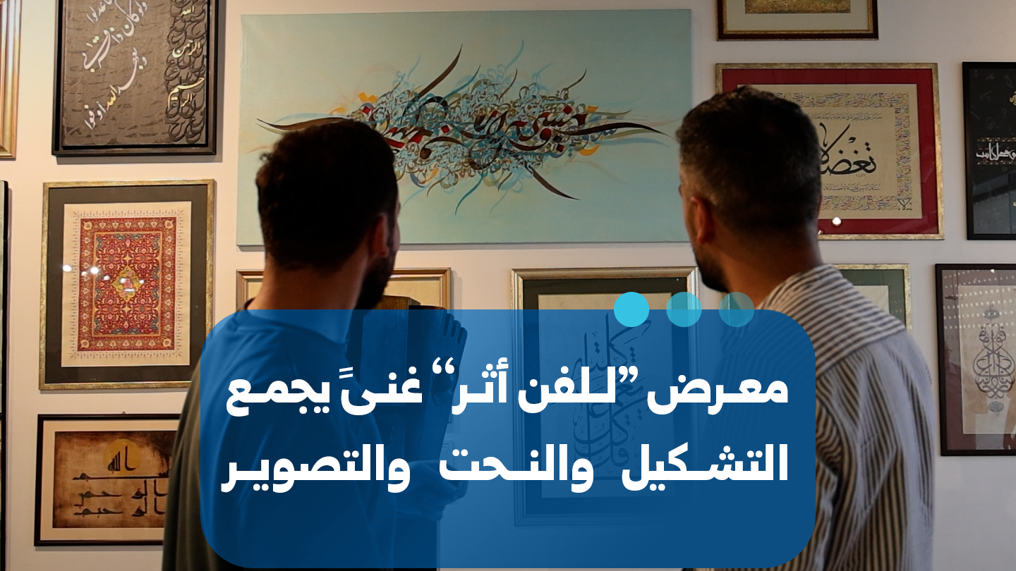 معرض “للفن أثر” في دمشق يجمع بين التشكيل والنحت والتصوير الضوئي