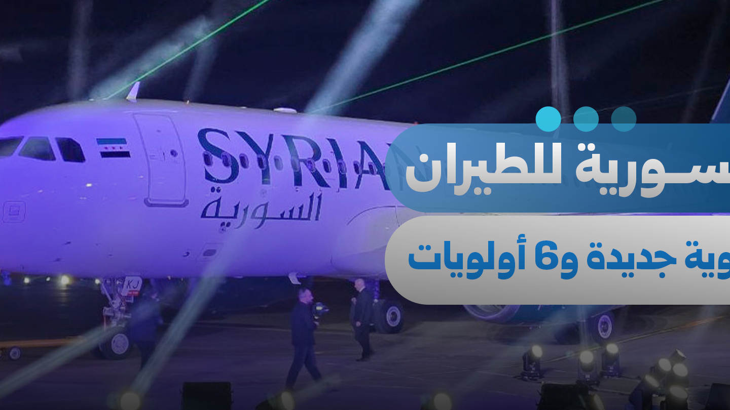 الخطوط الجوية السورية تكشف عن هويتها البصرية الجديدة في ذكرى تأسيسها الـ80