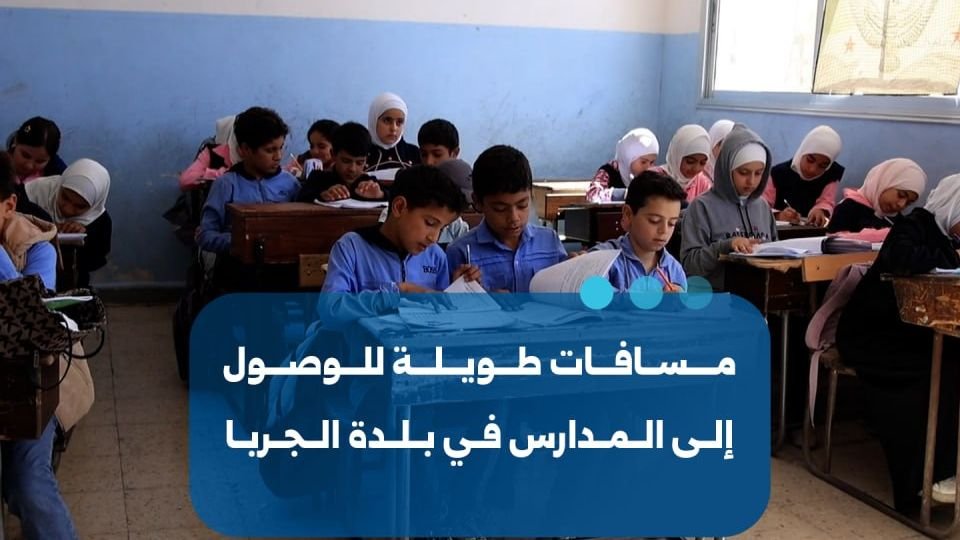 مطالبات أهالي بلدة الجربا بإعادة تأهيل مدرسة مدمرة في الغوطة الشرقية