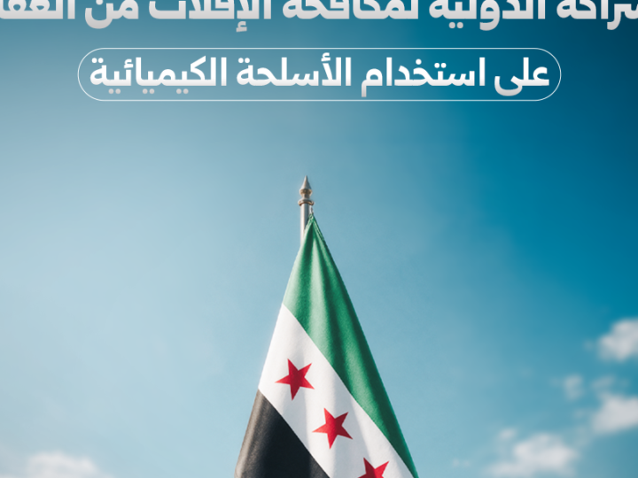سوريا تنضم للشراكة الدولية لمكافحة الإفلات من عقاب استخدام الكيماوي
