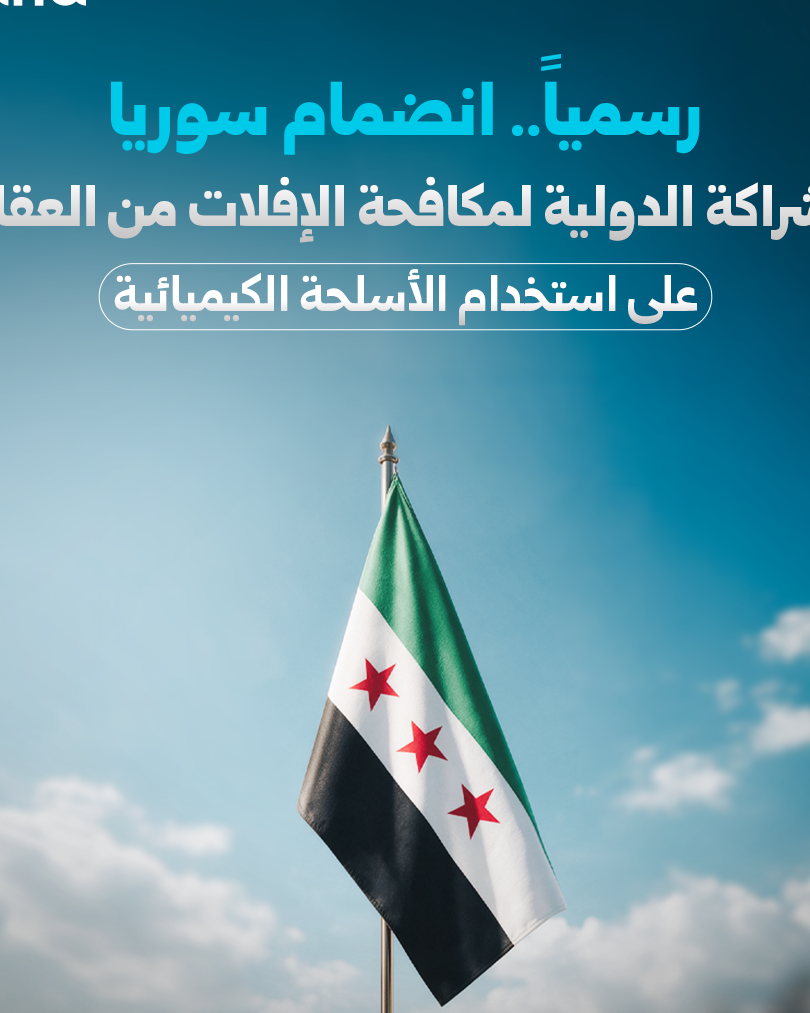 سوريا تنضم للشراكة الدولية لمكافحة الإفلات من عقاب استخدام الكيماوي