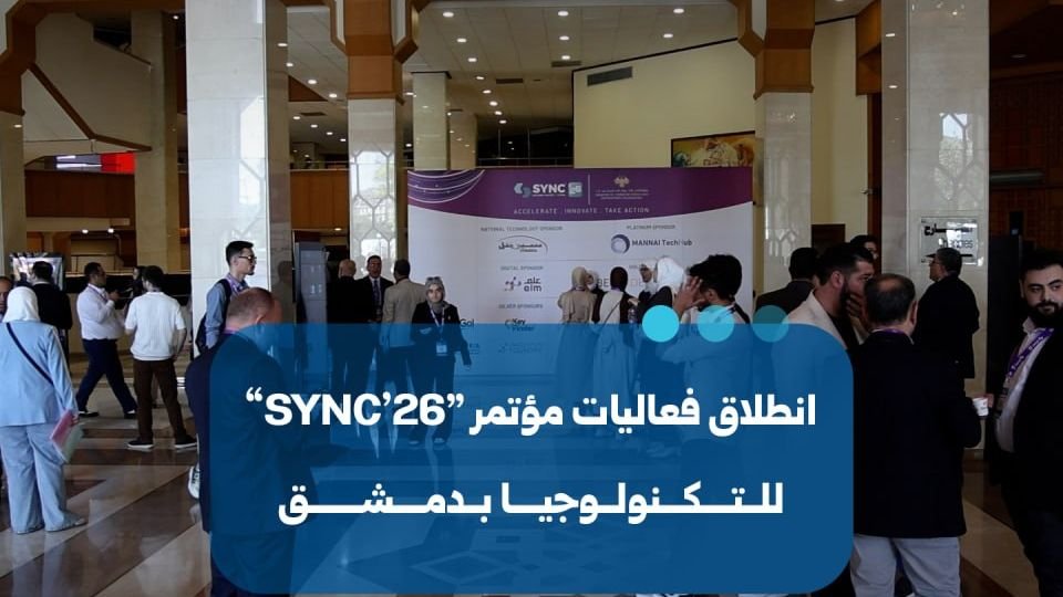 انطلاق مؤتمر التكنولوجيا “SYNC’26” في دمشق بمشاركة 2000 خبير