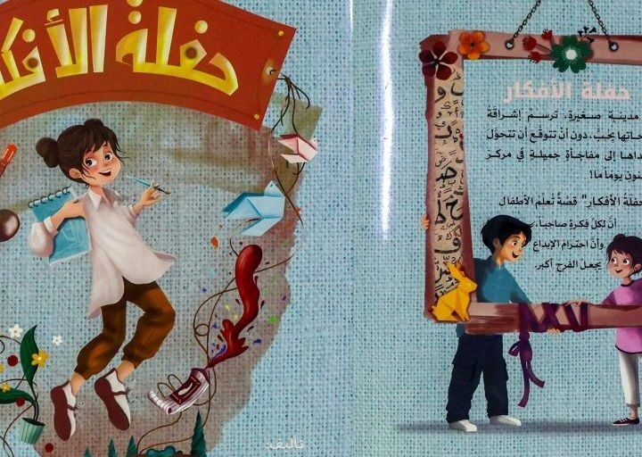“حفلة الأفكار”.. قصة لتعزيز مفاهيم الملكية الفكرية لدى الأطفال
