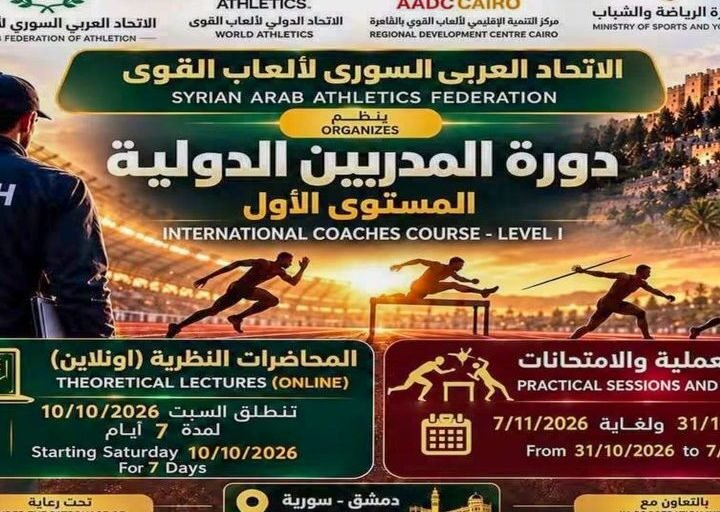 اتحاد ألعاب القوى ينظم دورة دولية لتطوير الكوادر التدريبية بدمشق