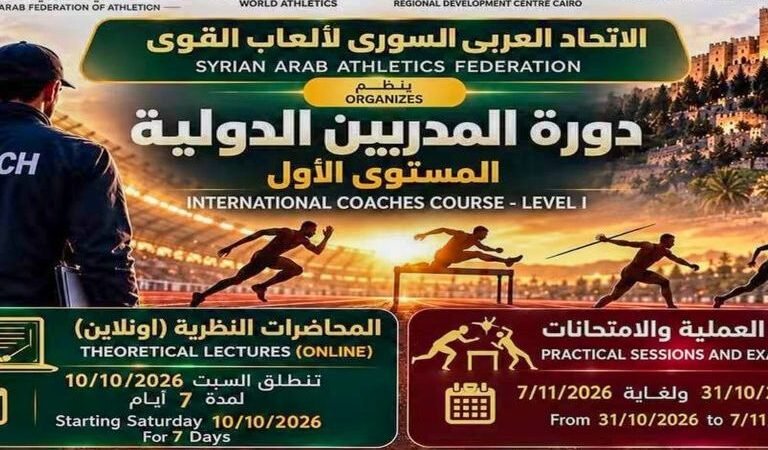 اتحاد ألعاب القوى ينظم دورة دولية لتطوير الكوادر التدريبية بدمشق
