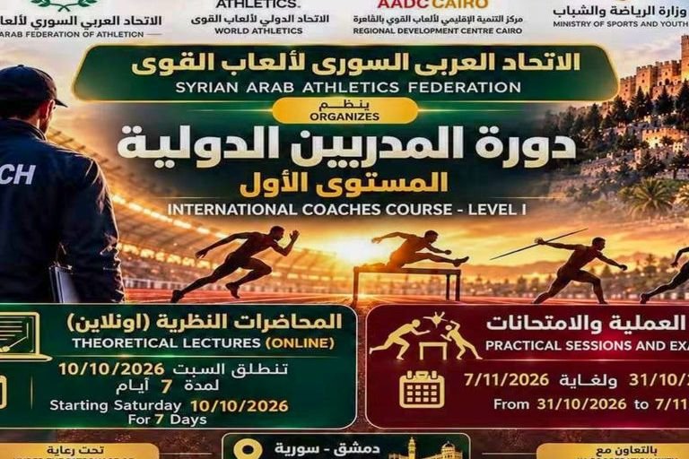 اتحاد ألعاب القوى ينظم دورة دولية لتطوير الكوادر التدريبية بدمشق