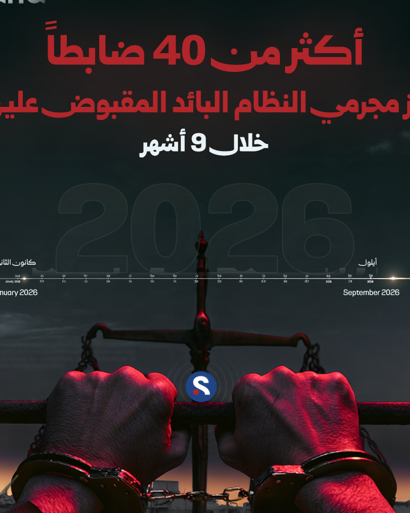 توقيف أكثر من 40 ضابطاً من النظام البائد خلال 9 أشهر