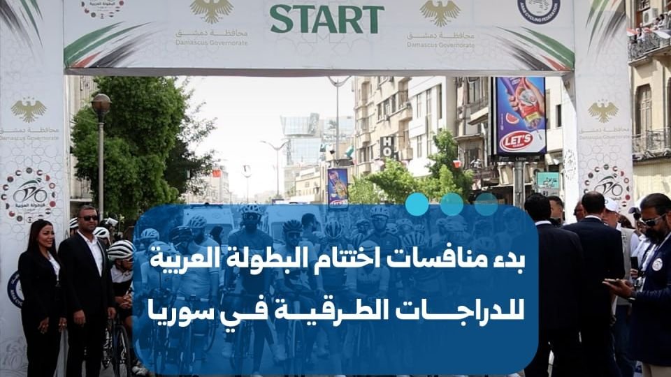 انطلاق منافسات ختام البطولة العربية للدراجات الطرقية في سوريا