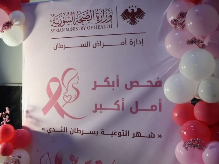 وزارة الصحة السورية تعزز خدمات الدعم النفسي لمريضات سرطان الثدي