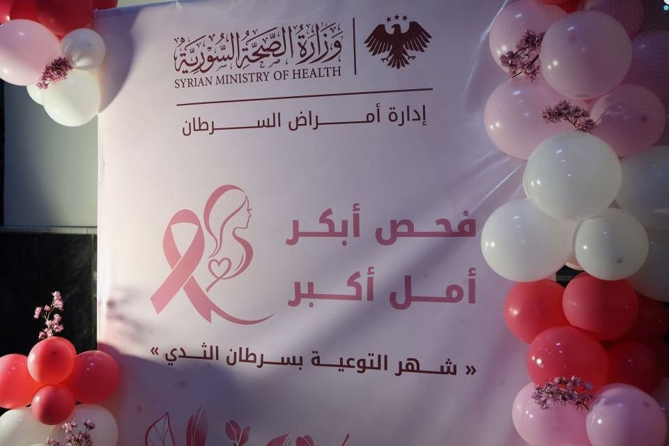 وزارة الصحة السورية تعزز خدمات الدعم النفسي لمريضات سرطان الثدي