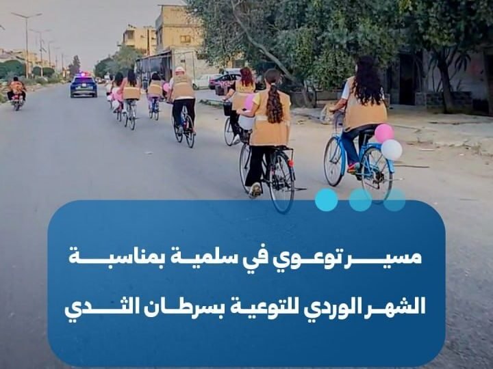 فعالية توعوية في سلمية بحماة ضمن الشهر الوردي للكشف عن سرطان الثدي